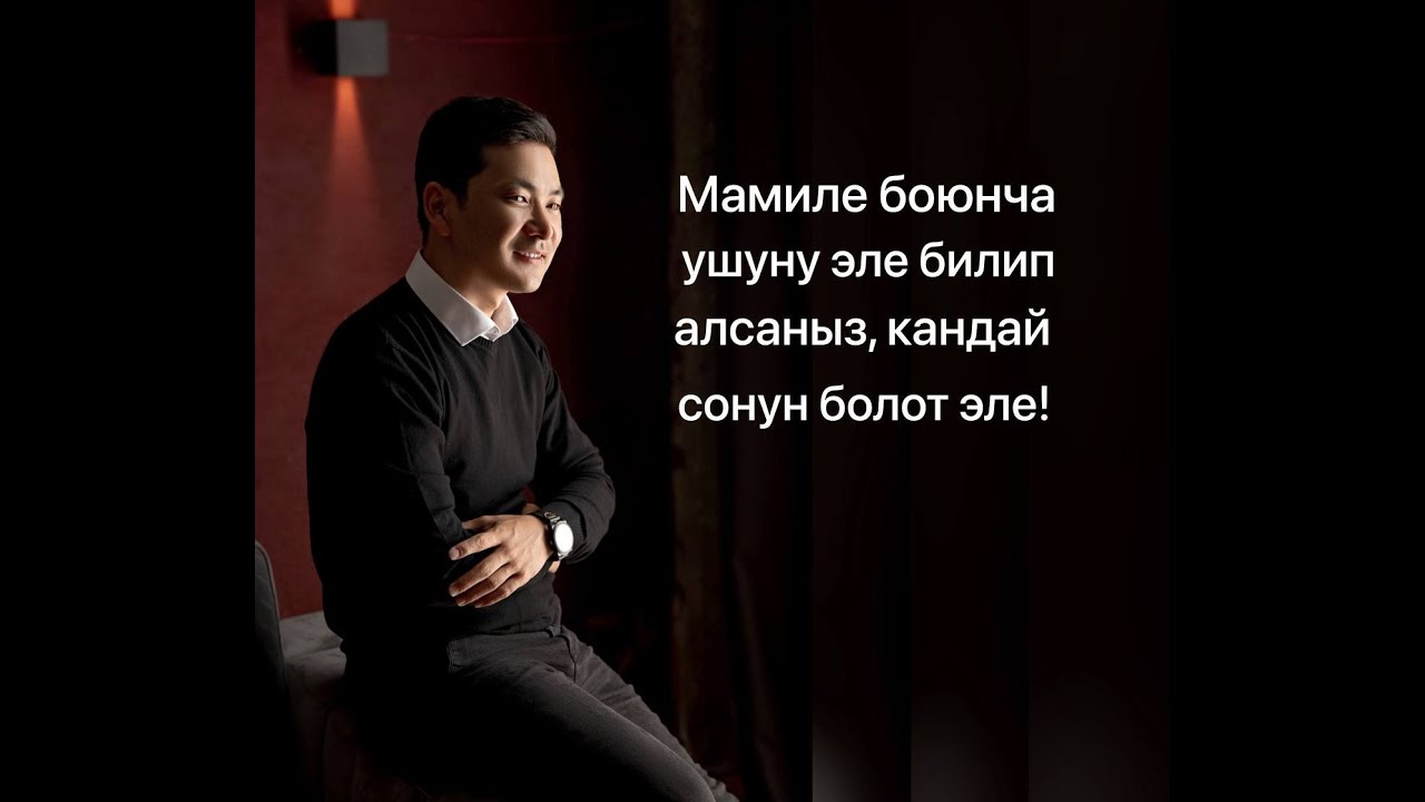 Дүйнөдө эң баалуу жөндөм - мамиле куруу // Чынгыз Исмаилов
