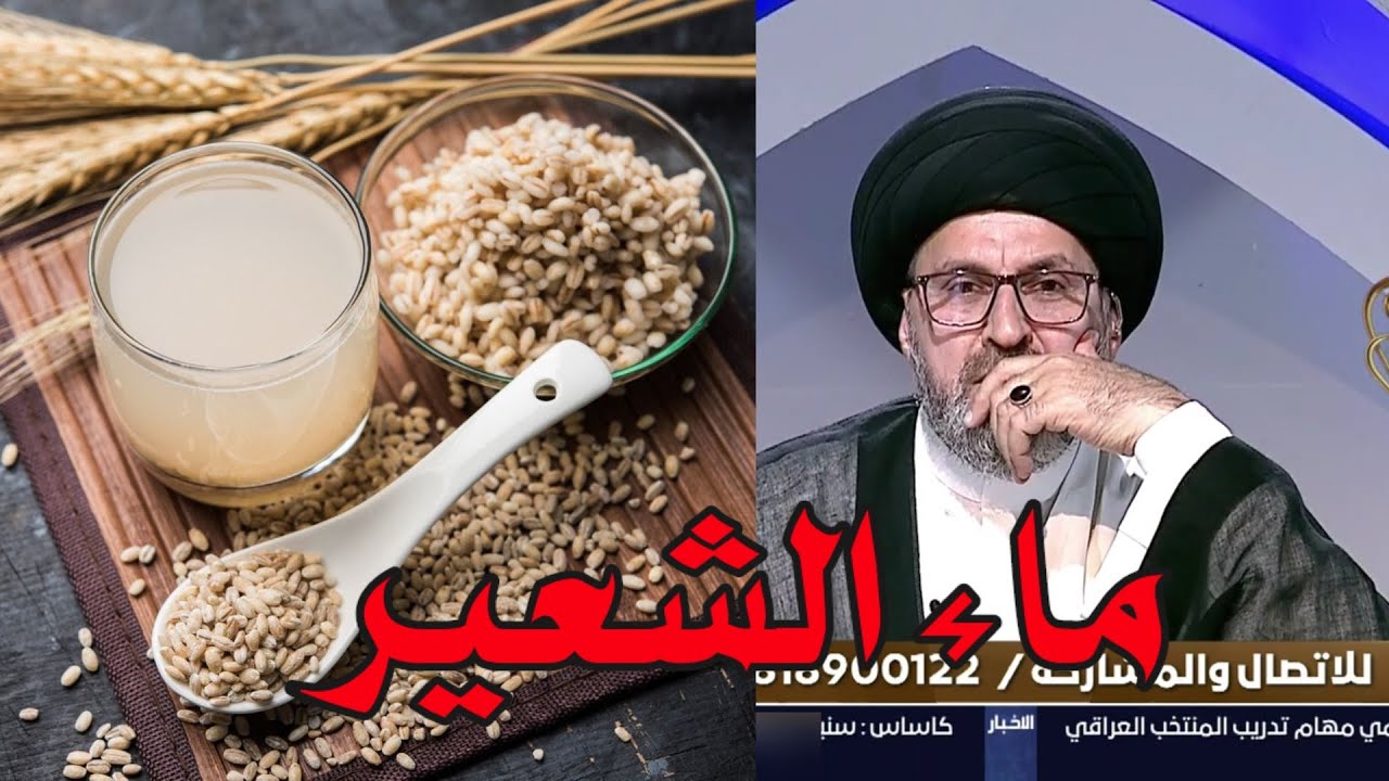 ما حكم ماء الشعير الذي يباع في الاسواق / سيد رشيد الحسيني