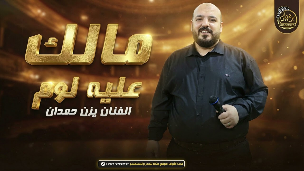 يزن حمدان - مالك عليه لوم - مشتاق الك مشتاق - حنيت الك حنيت || جديد 2026