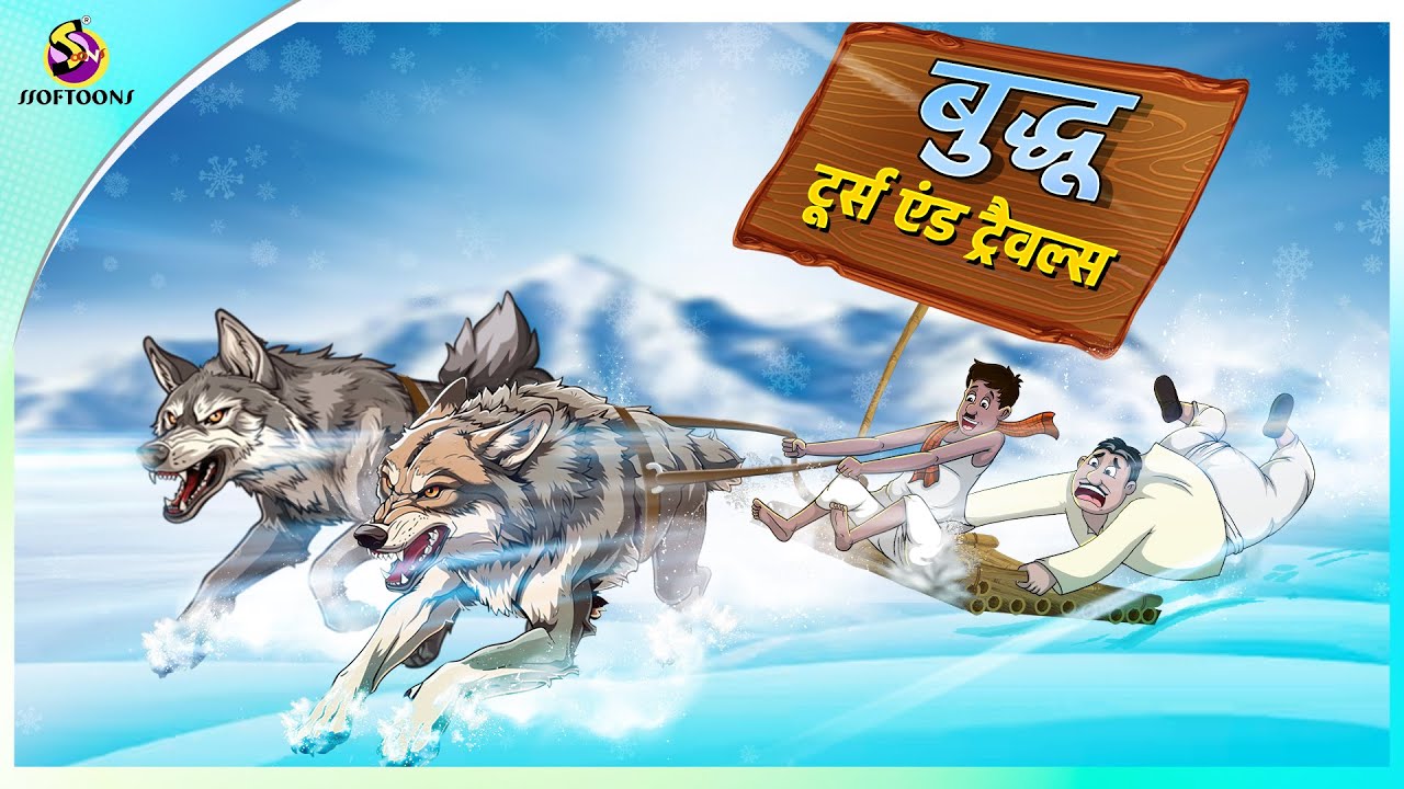बुद्धू टूर्स एंड ट्रैवल्स | BEST COMEDY STORY | Buddhuram ki Kahani