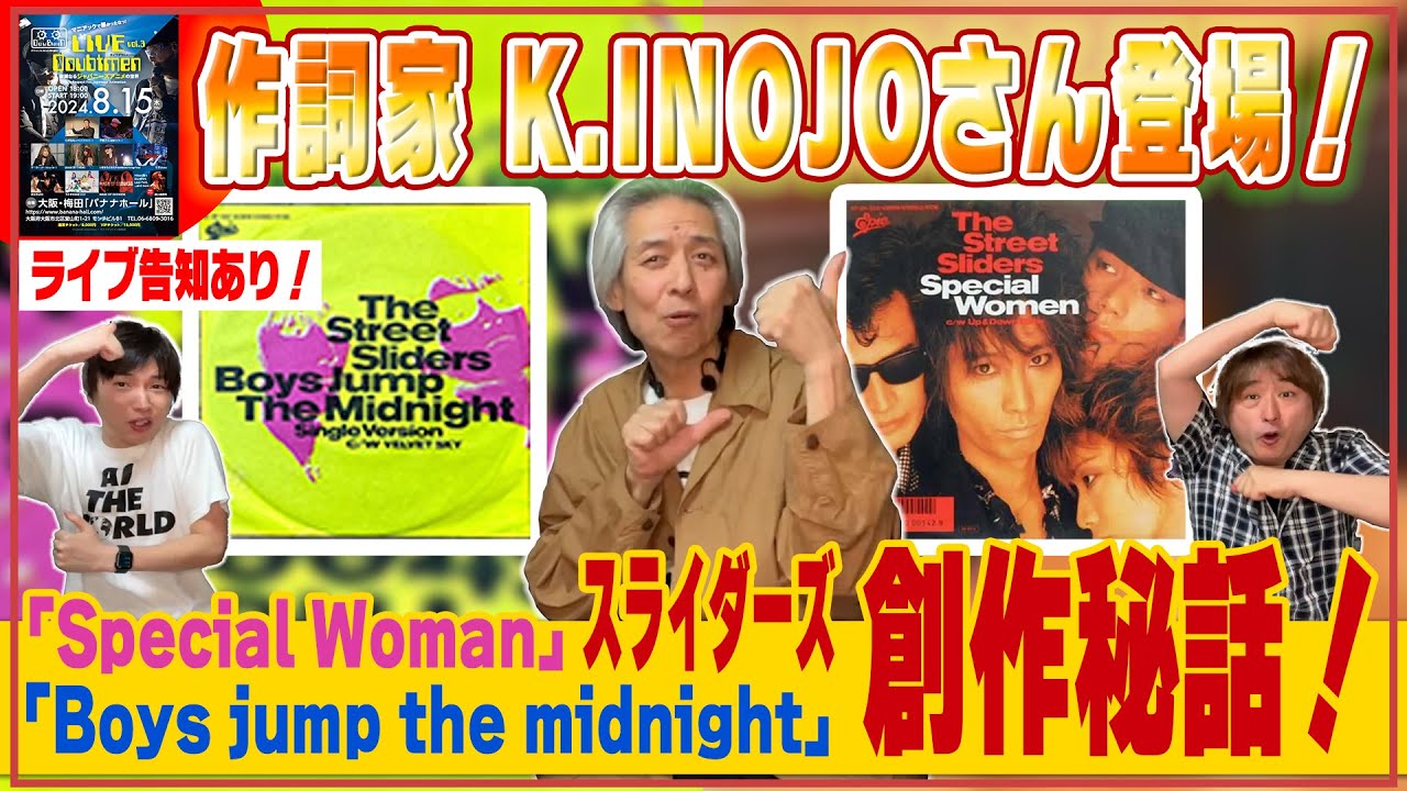 【K.INOJOが語る】THE STREET SLIDERS /「Special Woman」「Boys jump the midnight」作詞秘話！【沢田研二 バックバンド&作詞までの道のり】