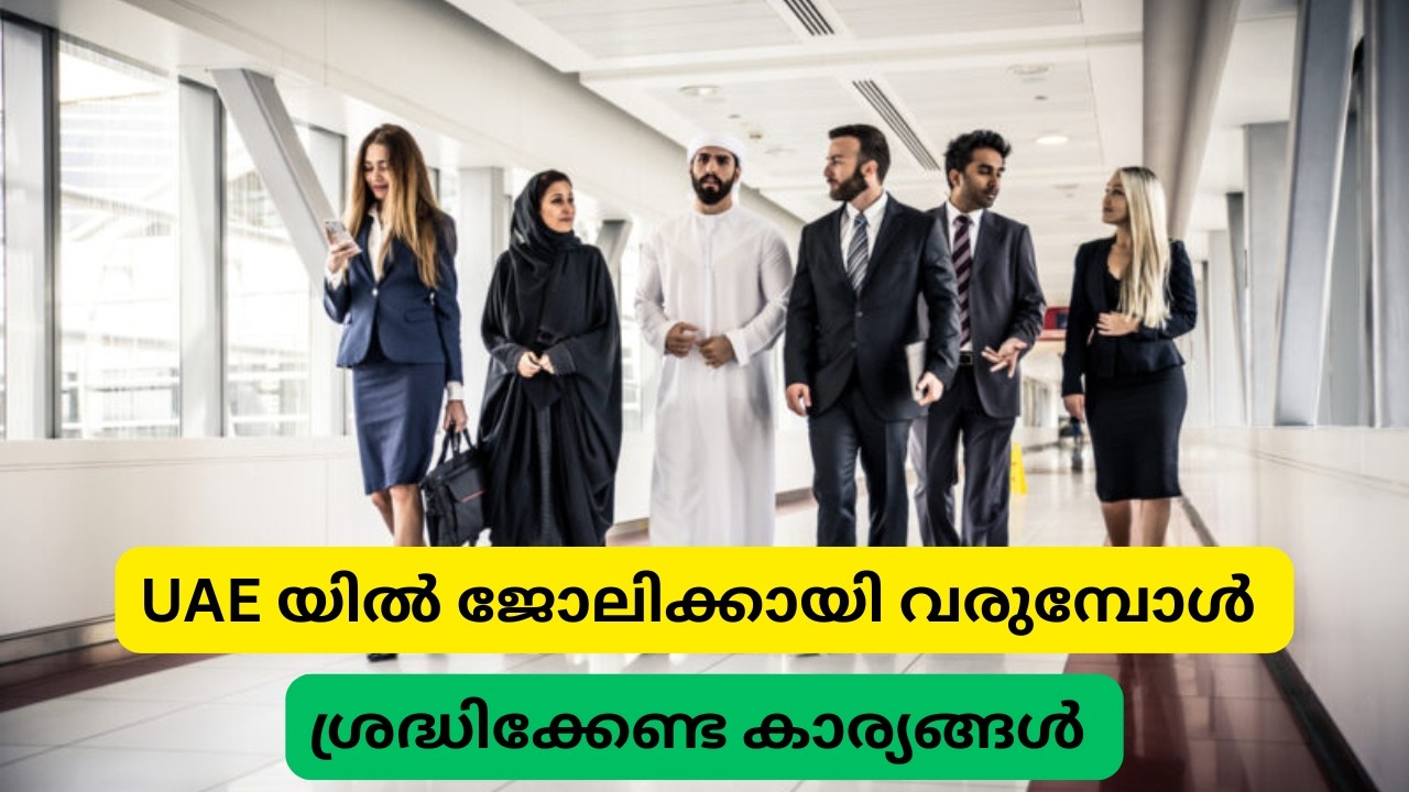 UAE യിൽ ജോലി കിട്ടും ഉറപ്പായി, പക്ഷെ  കാര്യങ്ങൾ തീർച്ചയായും ചെയ്യണം UAE Jobs