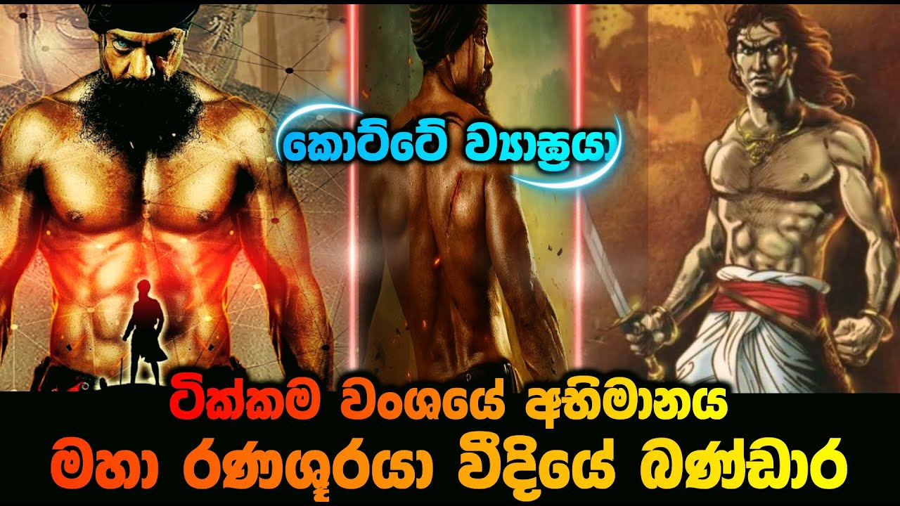 ටික්කම වංශයේ අභිමානය මහා රණශුරයා වීදියේ බණ්ඩාර හෙවත් කොට්ටේ ව්‍යාග්‍රයා