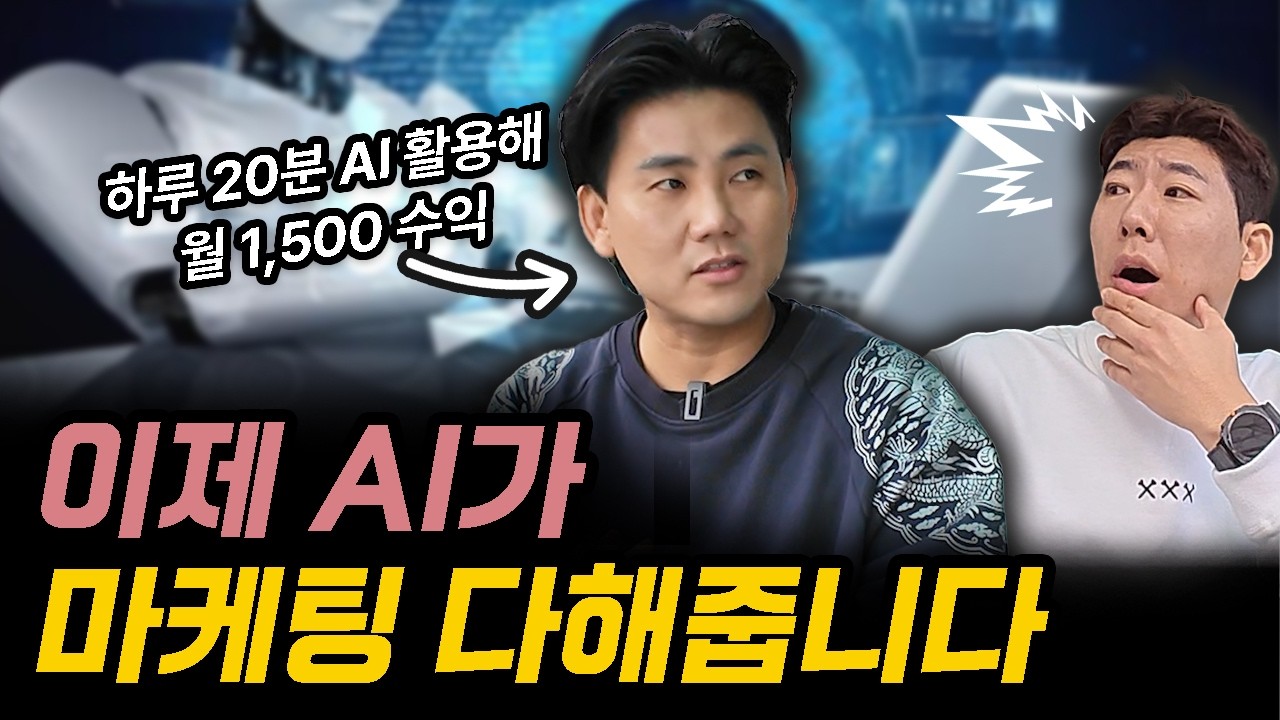 자영업자가 마케팅 공부해도 실패하는 이유... 이제 이 AI만 알면 됩니다