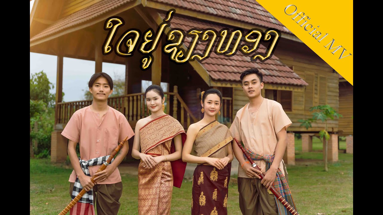 AiiLA- ໃຈຢູ່ຊຽງທອງ (ใจอยู่เชียงทอง ) ft MD .My heart is in Chiang Thong [ Official MV ]