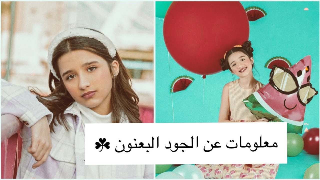معلومات عن الجود البعنون 💛