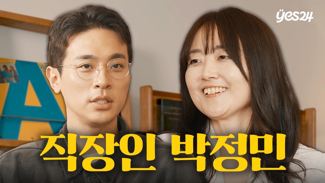 배우 활동 중단하고 출판사를 차린 이유? 박정민 대표의 성장일지 | 박정민X김금희 (上) | 예스24