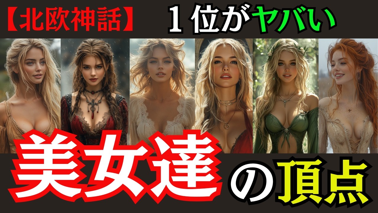 【北欧神話・美女達】英雄たちを破滅させた悲劇の美女ランキング。その美しさがヤバすぎる…