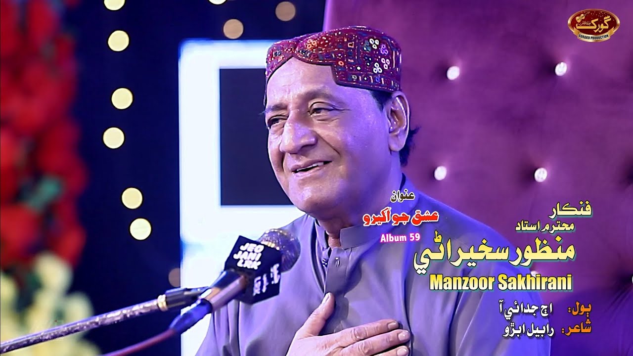 Ajh Judai Aa - Manzoor Sakhirani - New Album 59 - Gorakh Production