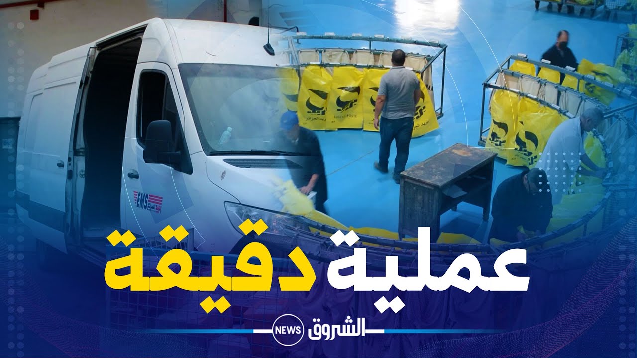 دقة تركيز وبراعة..هكذا يقوم عمال بريد الجزائر لكسب ثقة بترتيب وتصنيف الرسائل والطرود قبل إرسالها