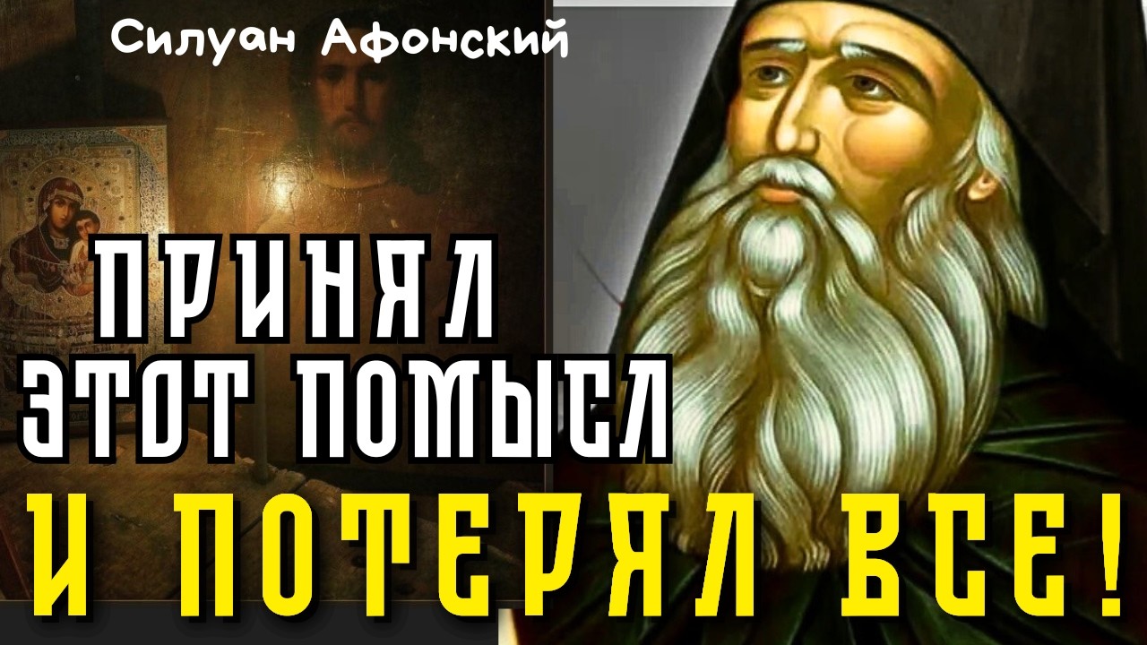 За один такой  Помысл душа теряет Благодать...Силуан Афонский