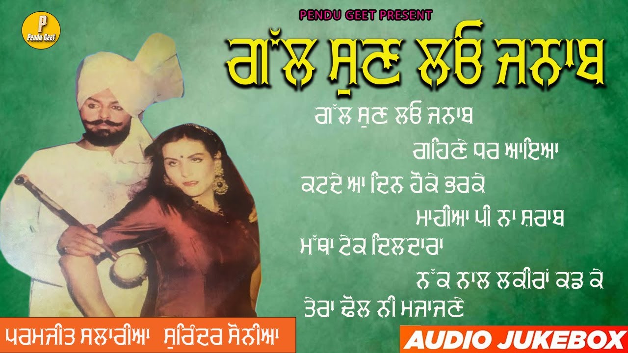 ਗੱਲ ਸੁਣ ਲਓ ਜਨਾਬ | Gall Sun Lao Jnab | Paramjeet Salariya || Surinder Sonia || New Audio Jukebox 2023