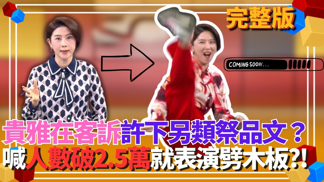 想看打+1！貴貴的另類祭品文！許願人數破2.5萬就表演腳劈木板！阿苗笑虧:3/26可能就要準備木板 全場笑翻XD【貴雅在客訴 完整版】20260310｜三立新聞台