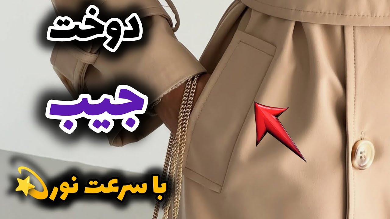 پایان دوخت‌های خراب! آموزش فوق‌العاده ساده دوخت انواع جیب بارانی و پالتو/Sewing coat pockets easily