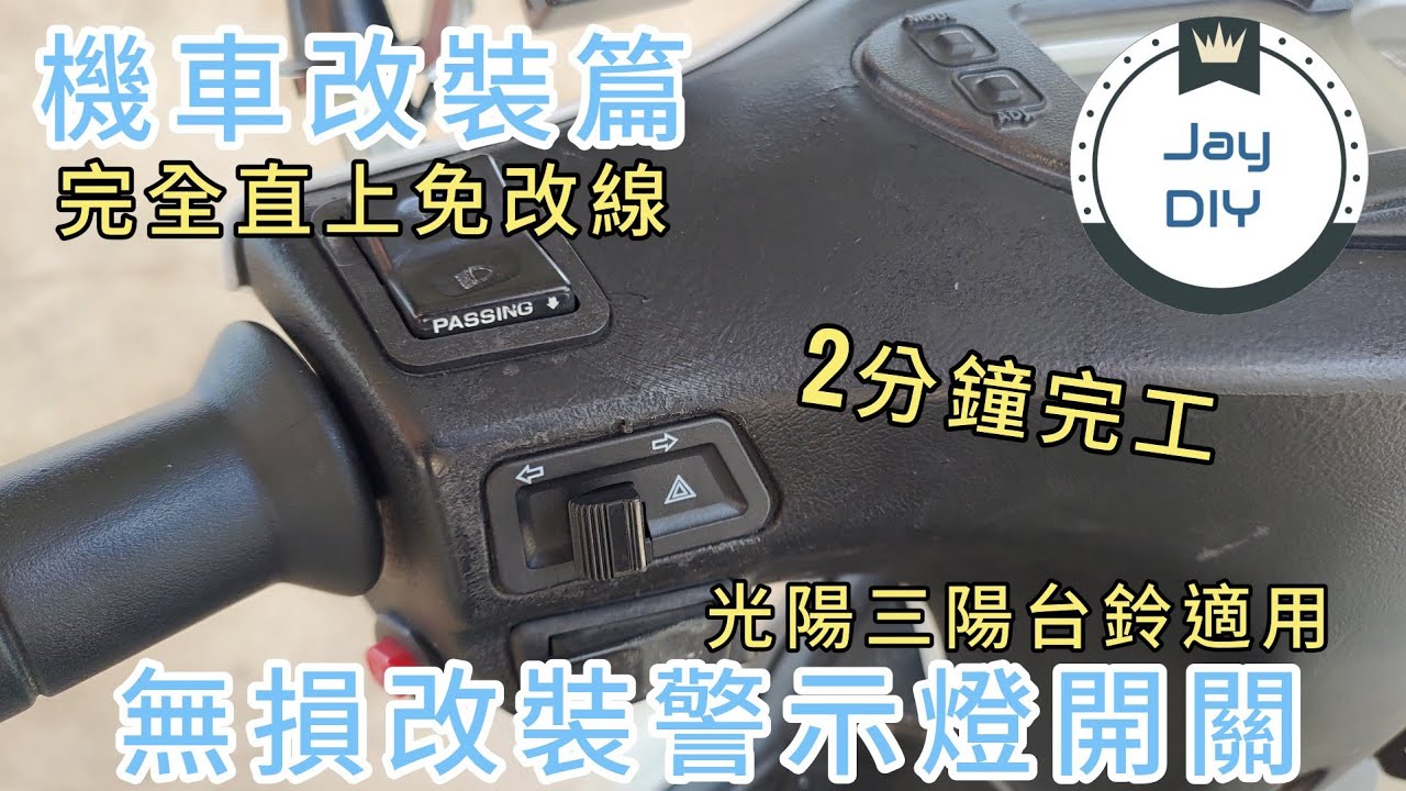 [機車改裝篇EP5] 最簡單無損直上警示燈功能 雙閃 駐車燈 GP125