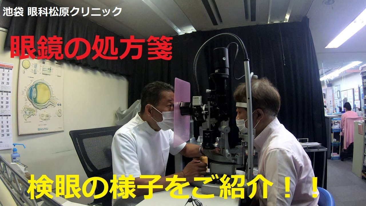 検眼の様子【眼鏡の処方箋】池袋 眼科 松原クリニック