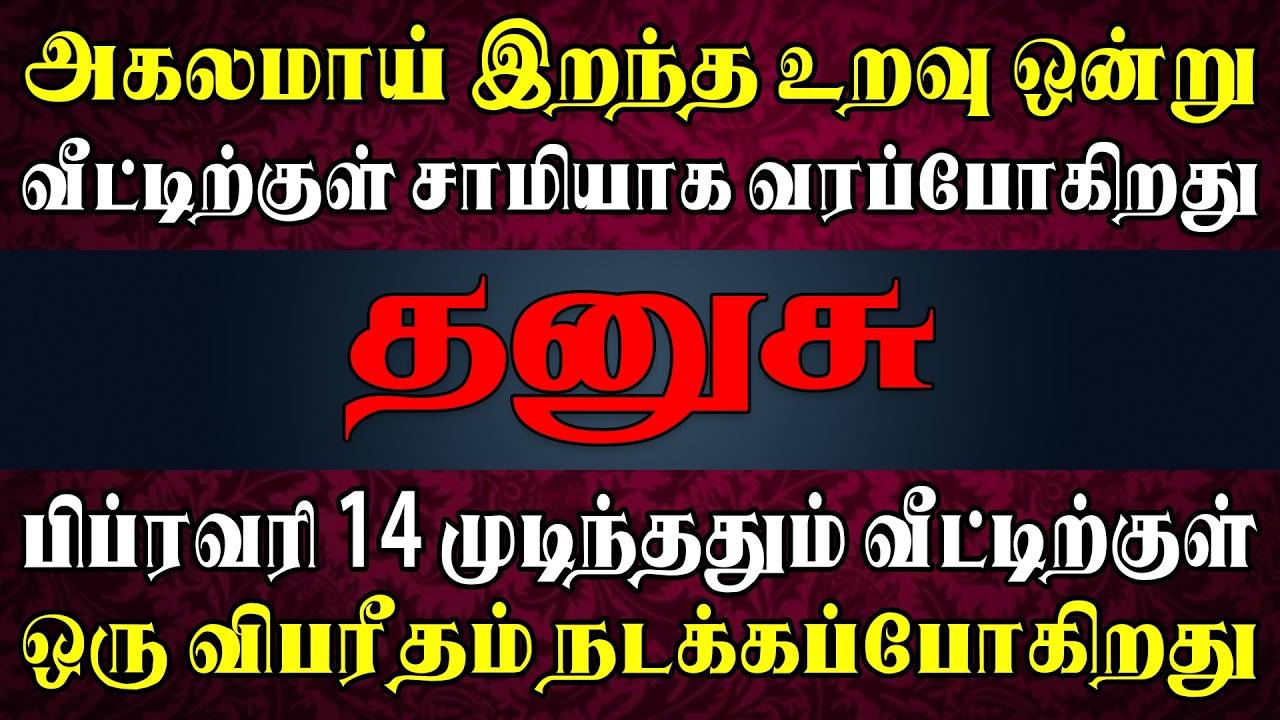 குடும்ப உறவில் திடீர் திருப்பத்தை தரப்போகும் மர்ம நபர்  !! | Dhanusu Rasi | தனுசு ராசி