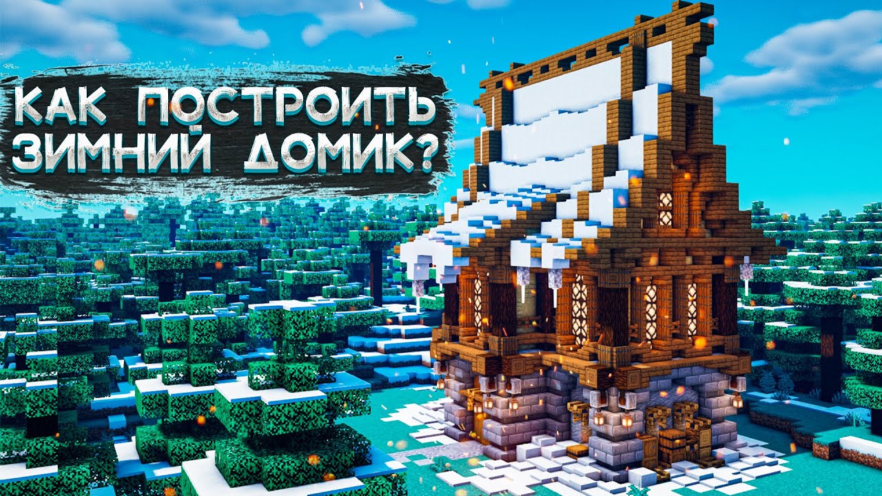 КАК ПОСТРОИТЬ ЗИМНИЙ ДОМИК В MINECRAFT?