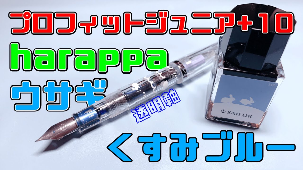 【数量限定】ウサギのデザインが可愛い！透明軸のプロフィットジュニアをレビュー【セーラー万年筆】