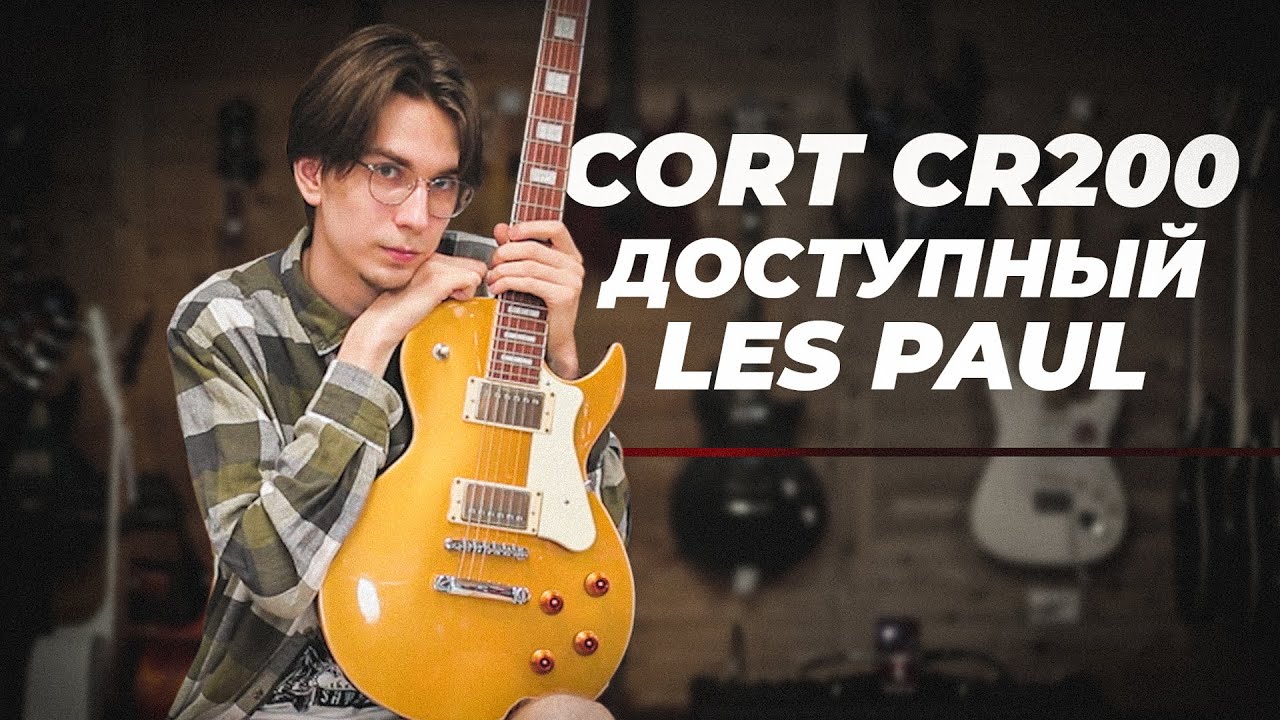 CORT CR200 GT - ДОСТУПНЫЙ LES PAUL ДЛЯ ТЕБЯ!