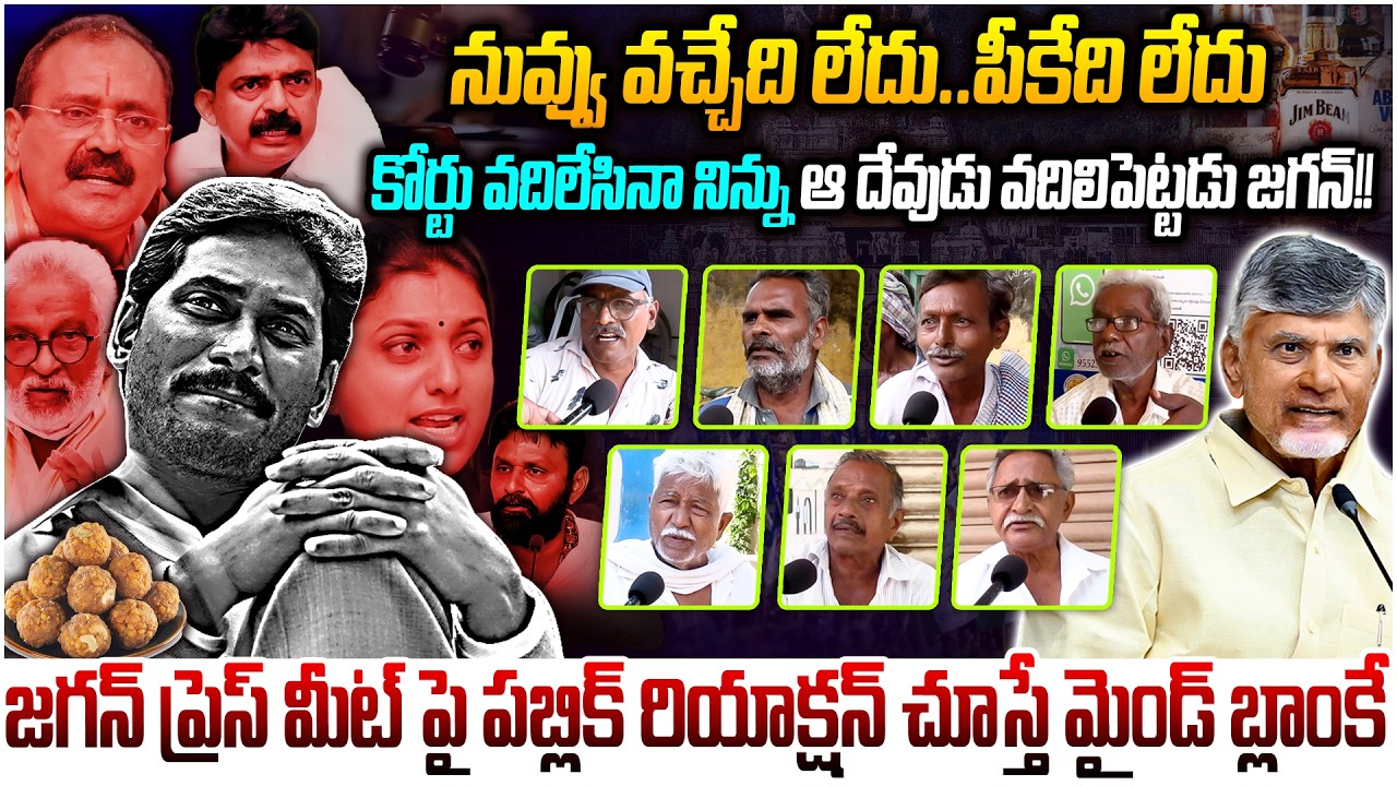 నువ్వు వచ్చేదిలేదు..పీకేది లేదు..😲AP Public Reaction On YS Jagan Over TTD Ghee issue & Liquor Scam