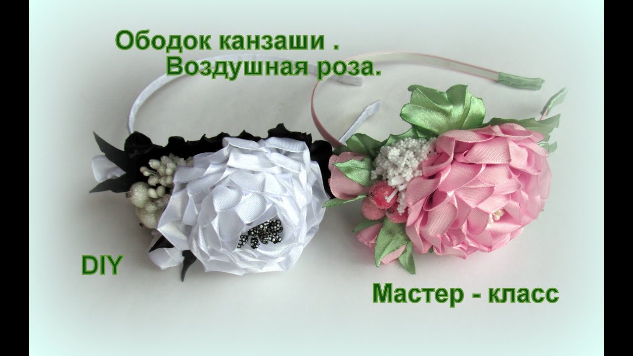 МК Ободок с воздушной розой / DIY Kanzashi