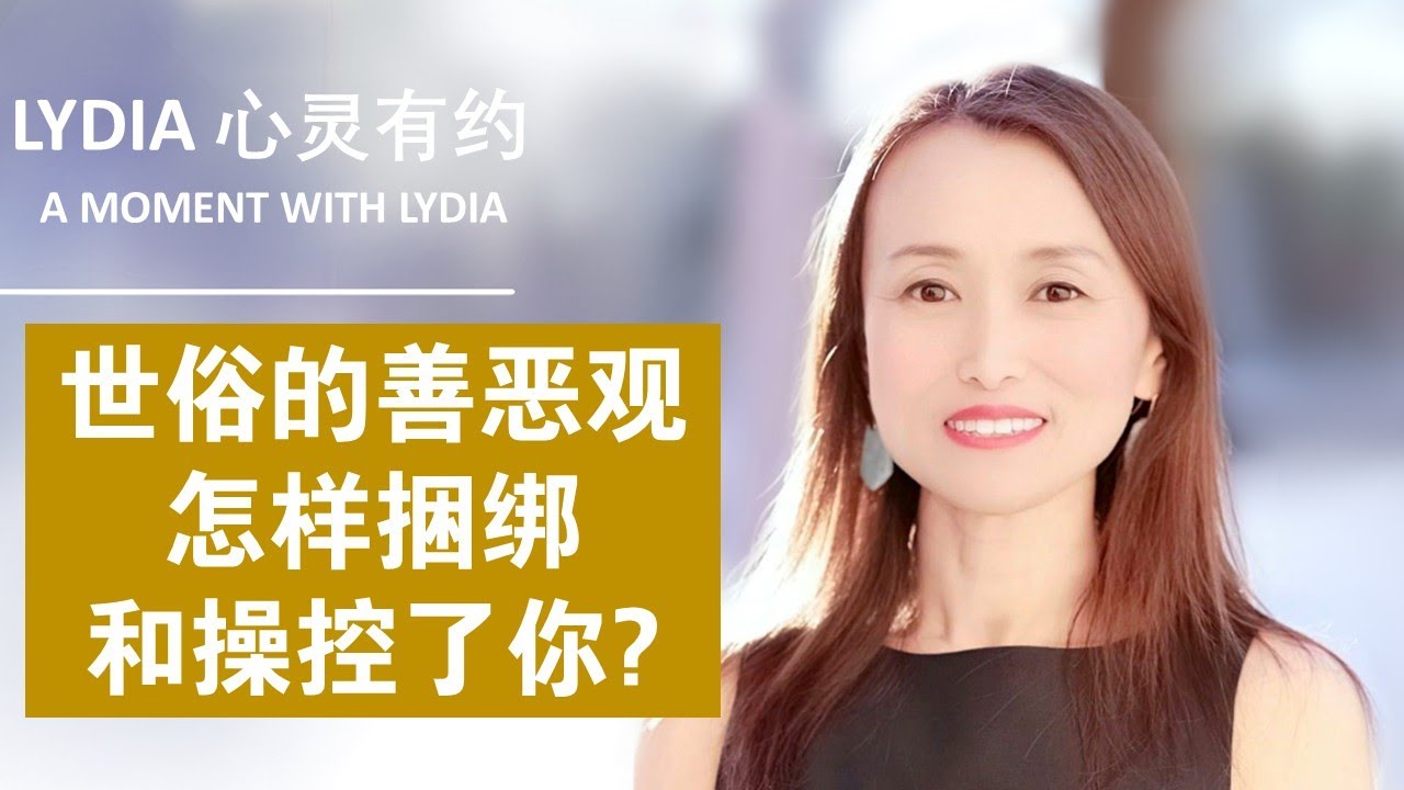 （上）世俗的善恶道德观有哪些模糊狭隘扭曲? 它如何捆绑和操纵了人类？为什么随着灵性成长，觉醒者要摆脱世俗观念的束缚？#讨好型人格 #圣母心#主体性 #道德绑架 #npd  #pua#灵性觉醒