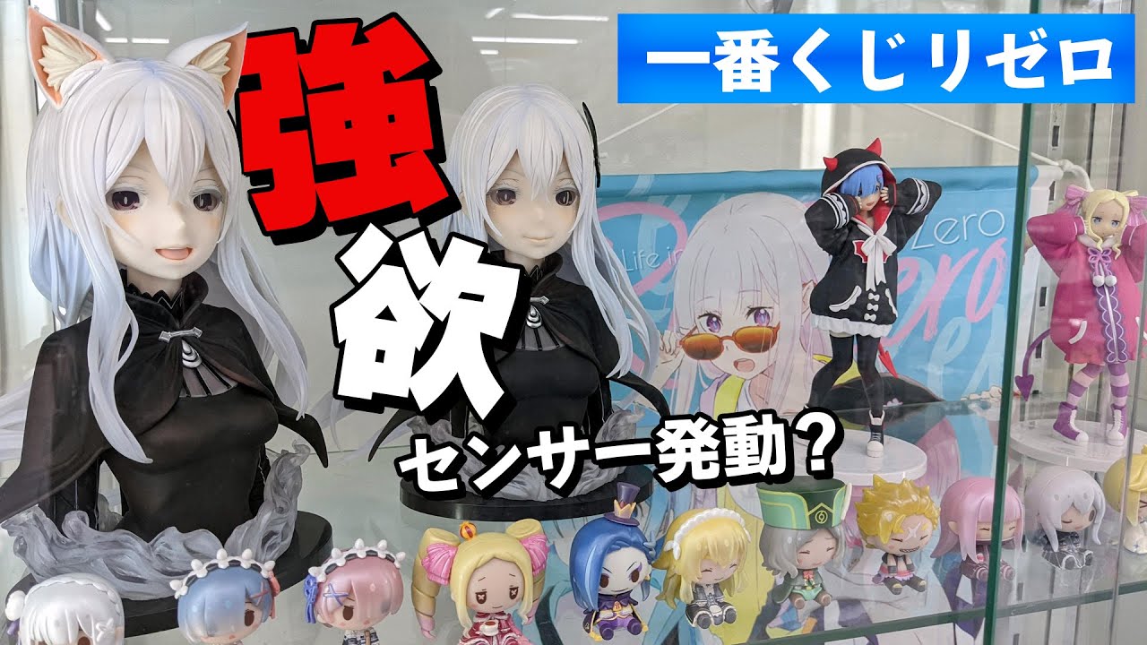 ありうべからず引きを見よ！一番くじリゼロ～冬に舞い降りた少女たち～A賞アートスケールフィギュア エキドナ狙いで引いた結果