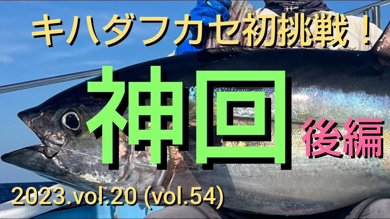 2023 9 26 キハダフカセ、神回・後編、串本モンスター、by 串本・悠真丸