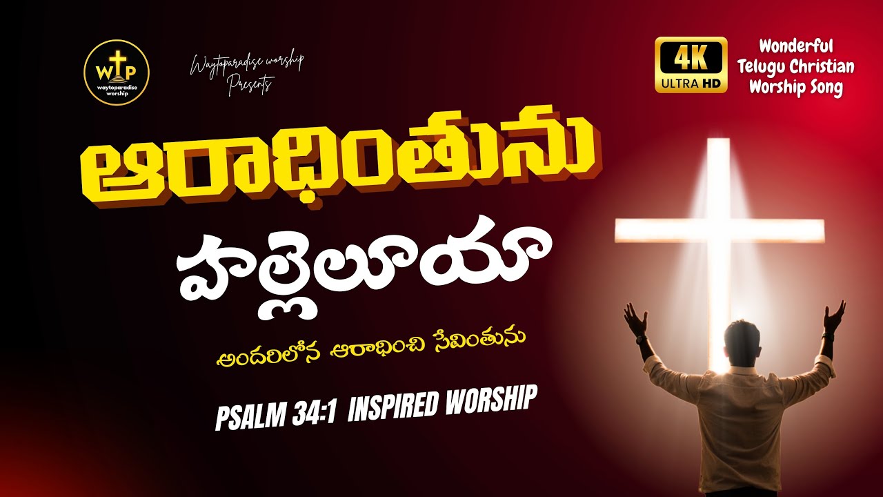 ✝️ ఆరాధింతును హల్లెలూయా | Telugu Worship 2025 | అందరిలోన ఆరాధించి సేవింతును – WTP Worship #jesussong