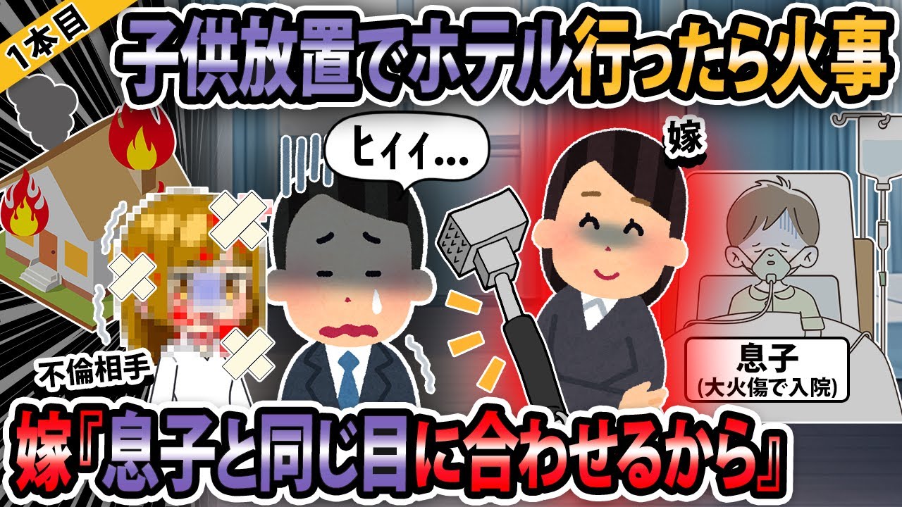 【報告者キチ3本立て】子供放置でホテル行ったら火事！→嫁「息子と同じ目に合わせようか」【ゆっくり解説】