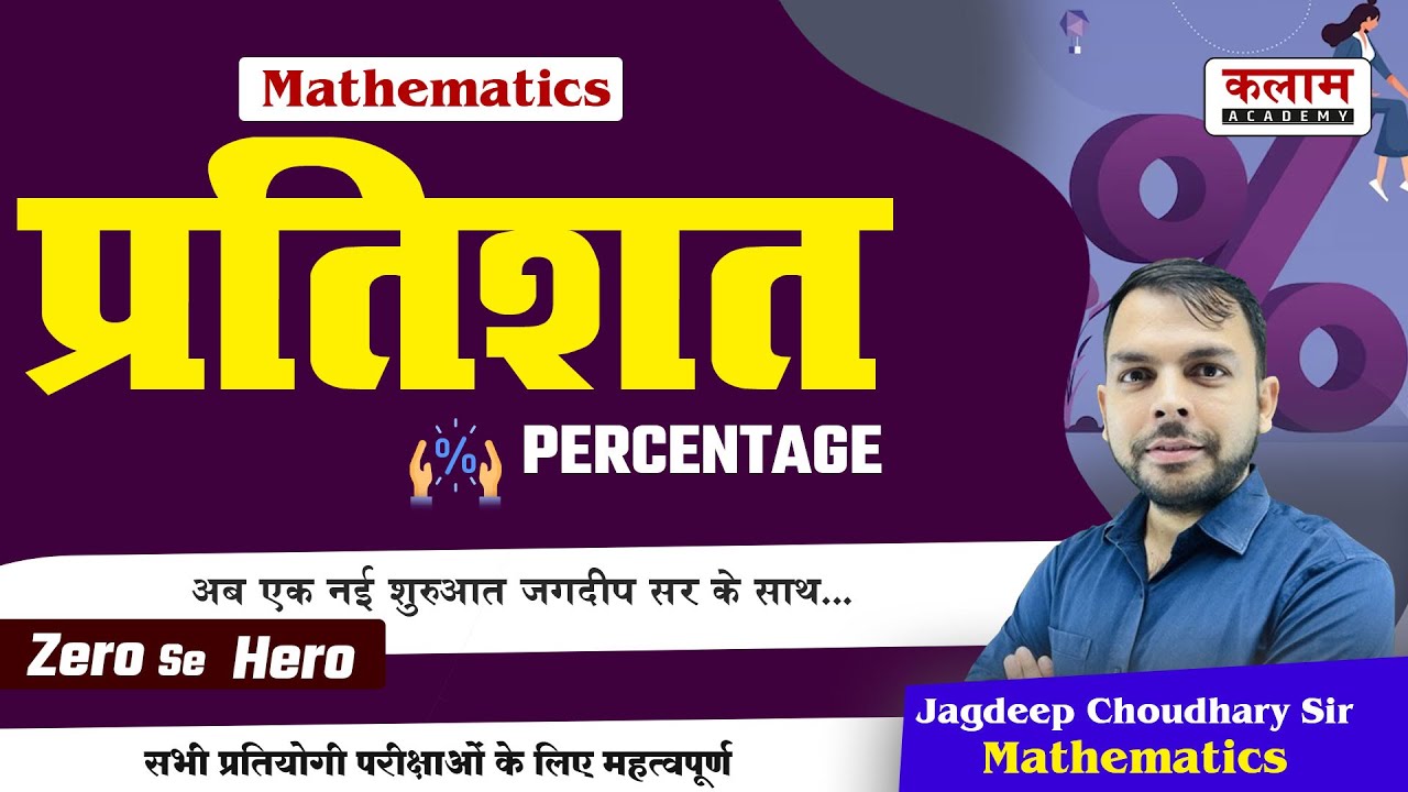 SSC GD CGL | Math Percentage प्रतिशत Class | Maths by Jagdeep Choudhary Sir | Kalam Academy Sikar