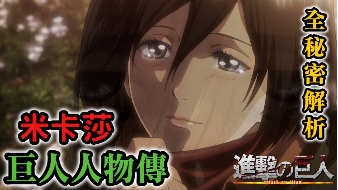 【巨人人物傳】用情意貫穿全劇的女主，所有秘密(頭痛、結局、IF)在此接露