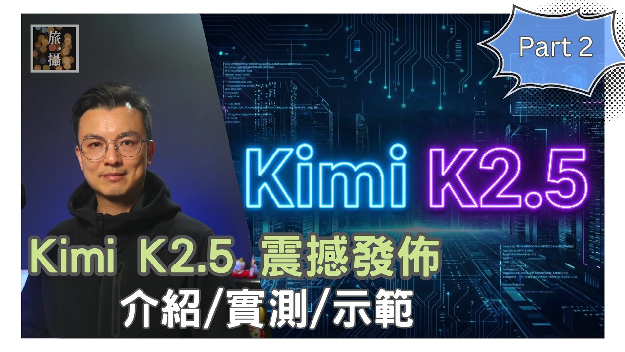 【AI大爆發】Kimi K2.5 震撼發佈！開源模型第一位：視覺寫 Code、100個分身助手，性價比秒殺 GPT-4o？