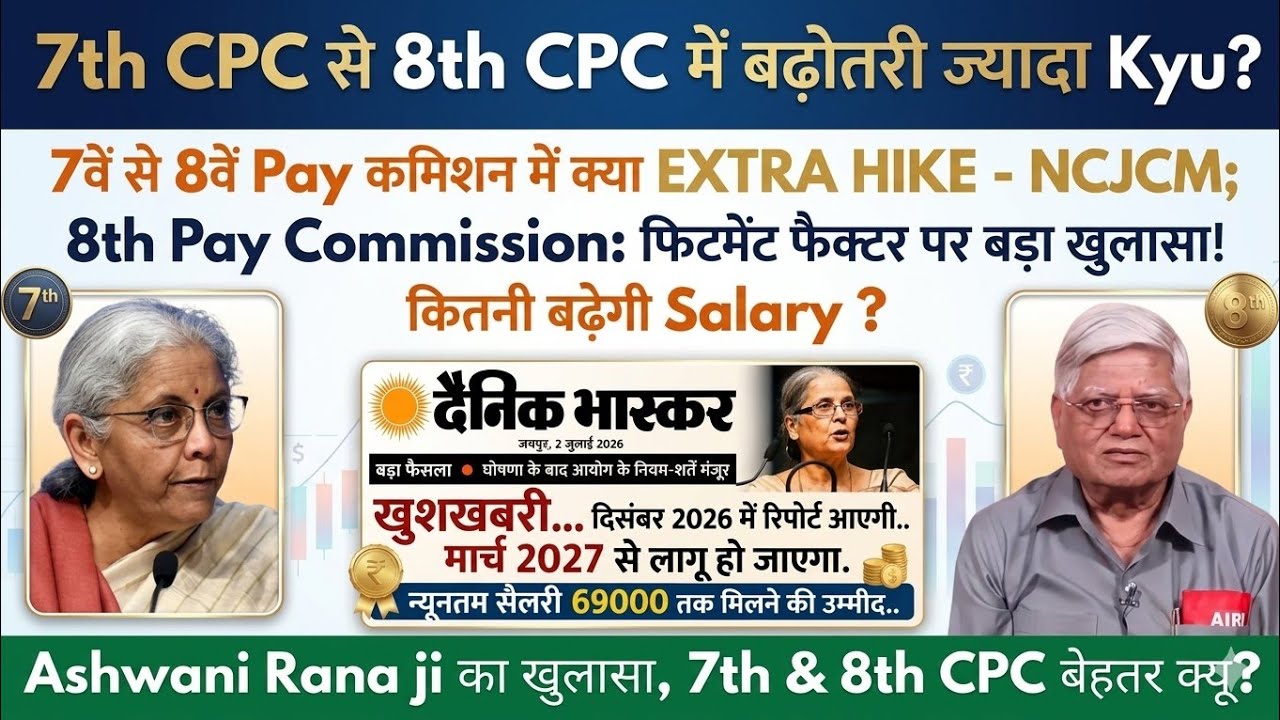 8th CPC में 7th CPC से Hike ज्यादा क्यू? Factor 2.86 Min Pay 51480 मार्च 27 से लागू DA मर्ज @ATARLLB