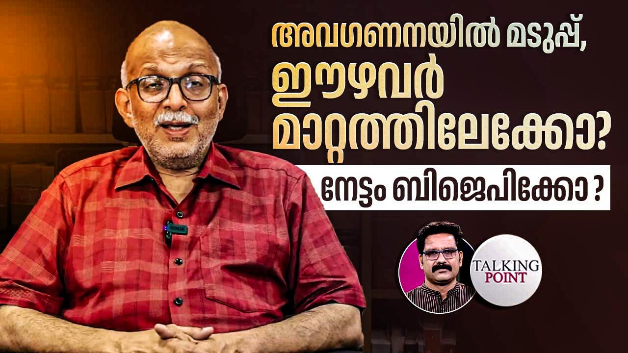 അവഗണനയില്‍ മടുപ്പ്; ഈഴവര്‍ മാറ്റത്തിലേക്കോ? നേട്ടം BJPക്കോ? | Hindu | Ezhava | Adv. A Jayashankar