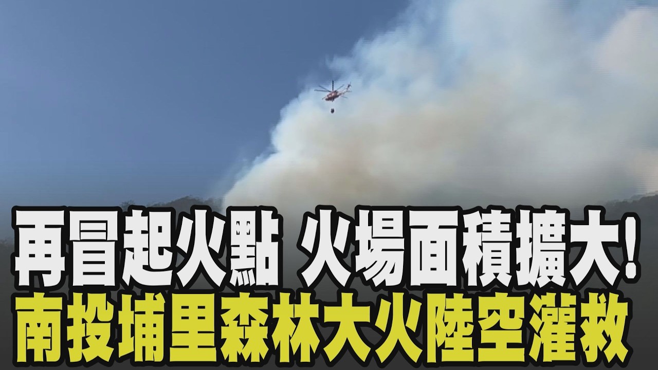 南投火燒山最新救援畫面曝! 南投森林大火東側火場下方冒多處起火點 火場面積擴大到29.34公頃! 陸空聯手灑水灌救 CH-47運輸直升機出動｜【話題懶人包】｜TVBS新聞 @TVBSNEWS01
