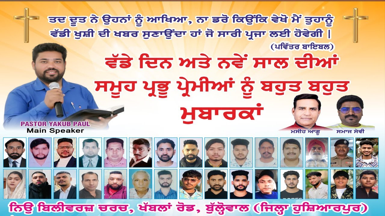 25-12-2025/ਸੈਲੀਬਰੇਸ਼ਨਸ ਕਿ੍ਸਮਸ ਵੱਡੇ ਦਿਨ  ਨਿਊ ਬਿਲੀਵਰਜ਼ ਚਰਚ ਖੱਬਲਾਂ ਰੋਡ ਬੁੱਲ੍ਹੋਵਾਲ ਹੁਸ਼ਿਆਰਪੁਰ ਤੋਂ 