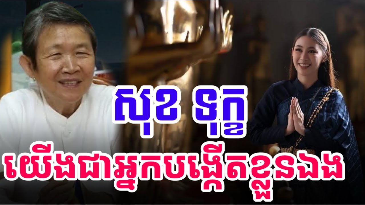 សុខ នឹង ទុក្ខ-គឺយើងជាអ្នកបង្កើតខ្លួនឯង/សម្តែងដោយបណ្ឌិត ញុឹក ប៊ុនថា