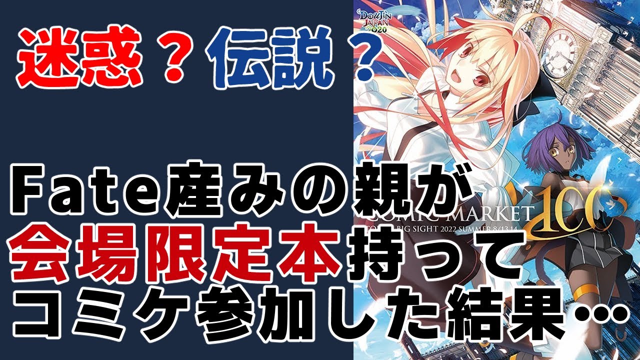【解説】伝説？迷惑？FGO産みの親がコミケで会場限定本を出した結果&hellip;