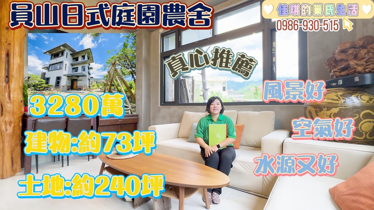 宜蘭縣-員山日式庭園--溫馨農舍純分享~無銷售 ~