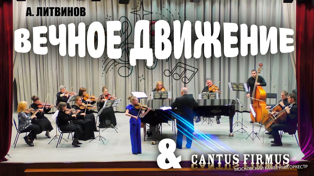 Вечное Движение ⦁ Литвинов l Камерный Оркестр «Cantus Firmus»