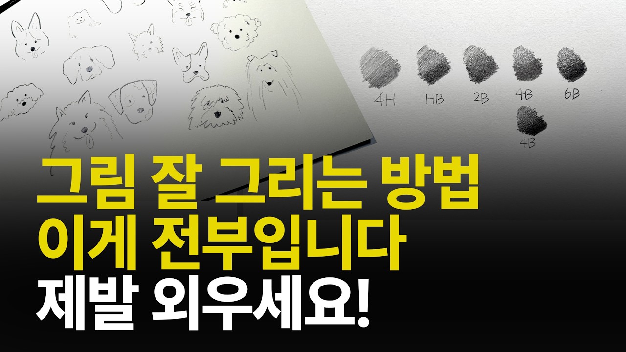그림 잘 그리는 방법 이게 