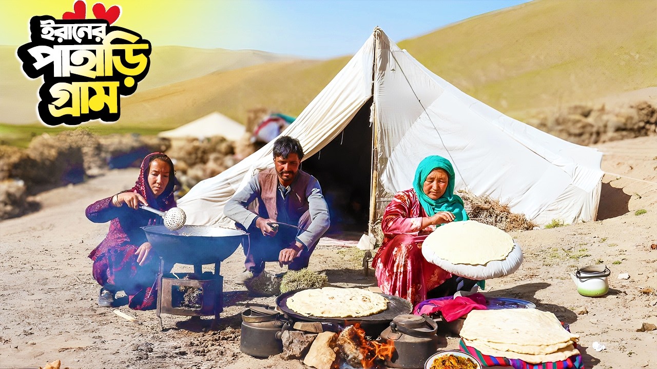 ইরানের পাহাড়ের যাযাবর গ্রামীণ জীবন | Life of Nomads in the Mountains of Iran 🇮🇷