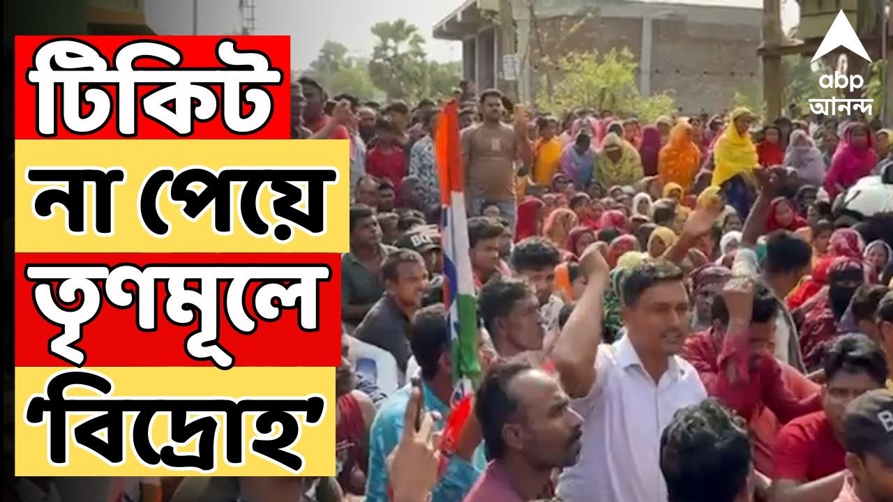 West Bengal Election LIVE  | টিকিট না পেয়ে 'বিদ্রোহী' একাধিক TMC নেতা | এলাকায় এলাকায় বিক্ষোভ শুরু
