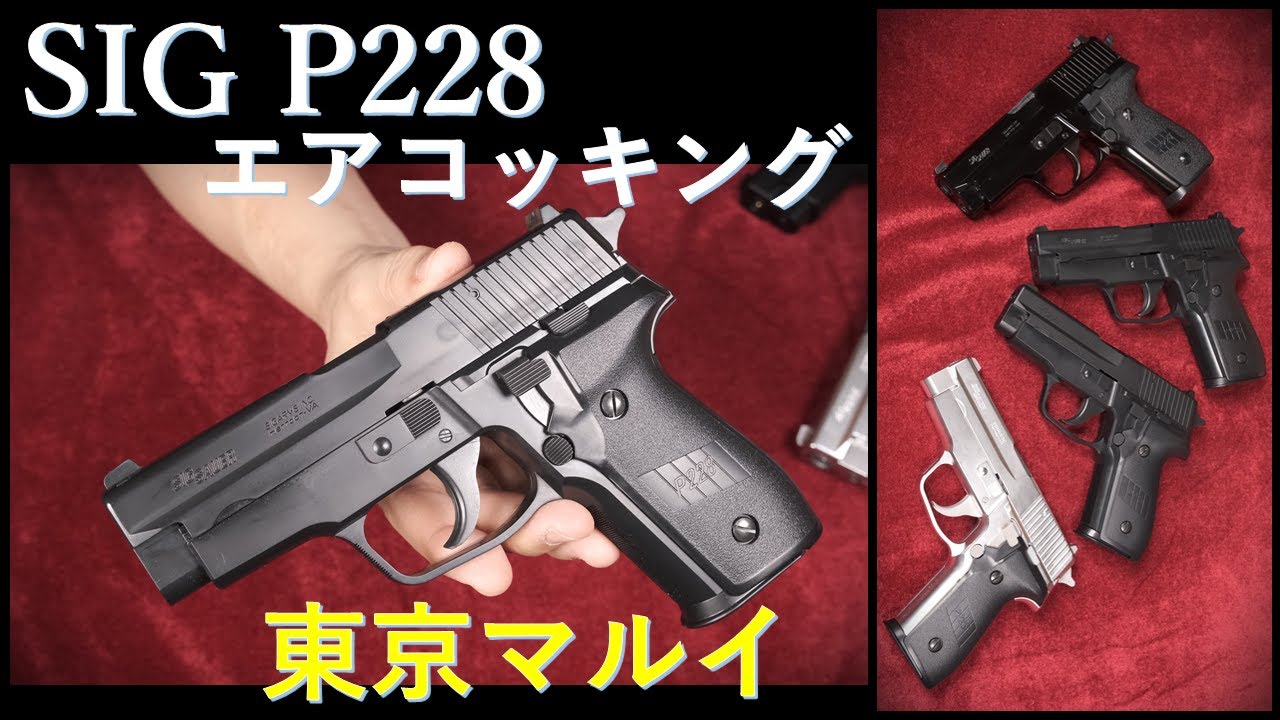 SIG P228 エアコッキング 黒 10歳以上用 / 東京マルイ & 18歳以上用,シルバー,タナカ版