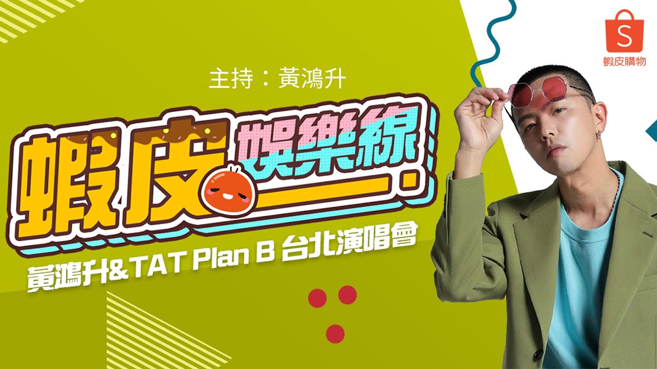 【Major Alien_黃鴻升特輯】20191013 黃鴻升 & TAT Plan B 台北演唱會幕後直擊