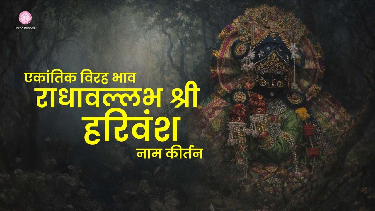 अत्यंत विरह राधावल्लभ नाम जप कीर्तन | Radhavallabh Naam Dhun | Premanand Ji Maharaj | Shree Record