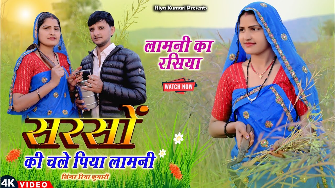 Lamni Rasiya🥰🌿 || Sarso Ki Chale Piya Lami || सरसों की चले पिया लामनी//Riya Kumari  trending Song 