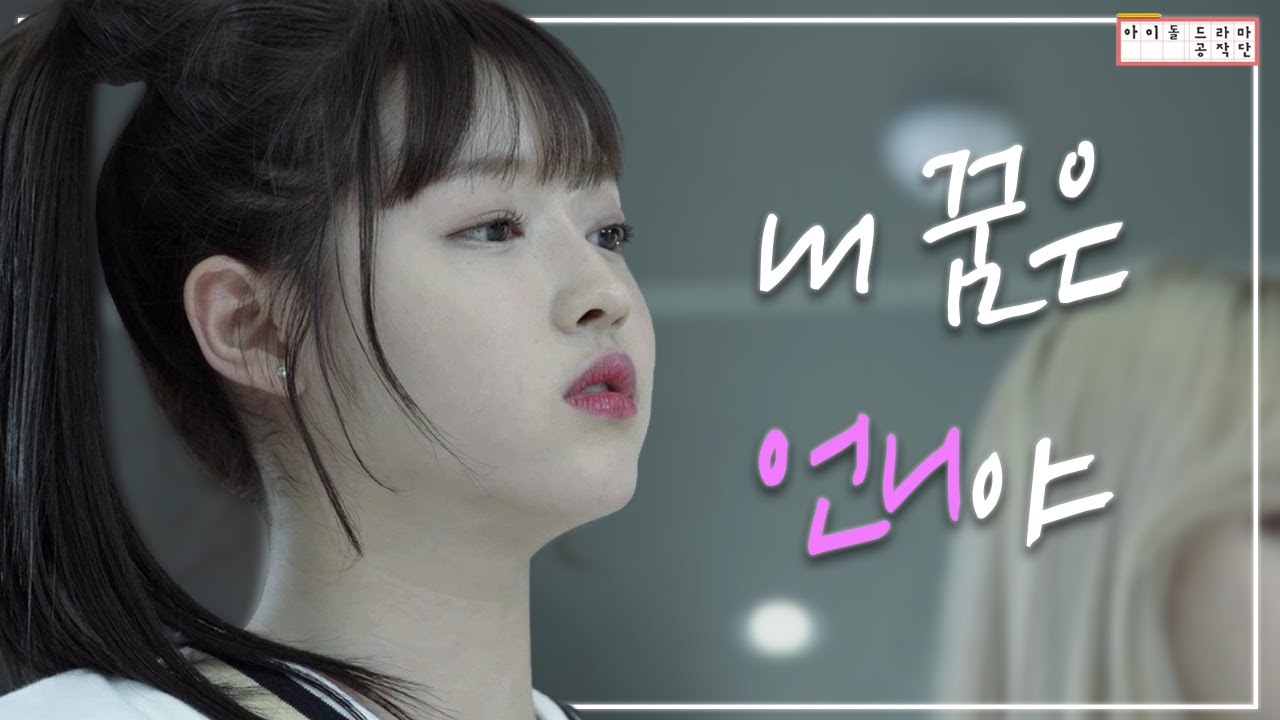 [아이돌드라마공작단][드라마 '꽃길만 걷자'][ep.03] 내 꿈은 언니야. 그러니까 절대 지치지 마!!🤜🤜